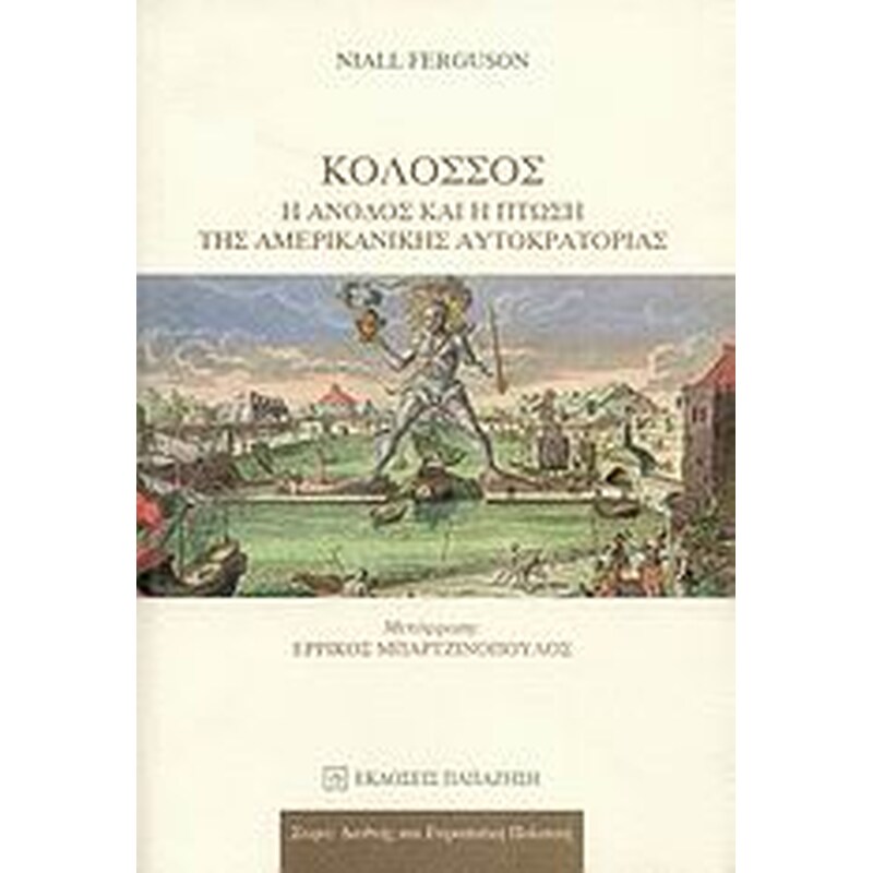 Κολοσσός- Η άνοδος και η πτώση της αμερικανικής αυτοκρατορίας