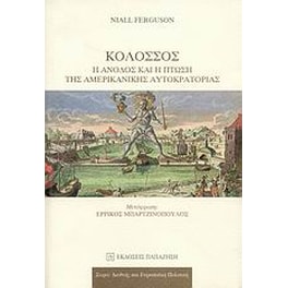 Κολοσσός- Η άνοδος και η πτώση της αμερικανικής αυτοκρατορίας