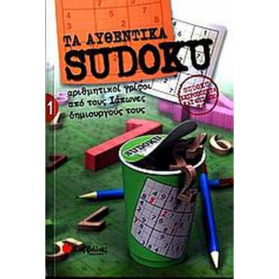 Τα αυθεντικά Sudoku 1 image 0