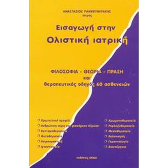 Εισαγωγή στην ολιστική ιατρική image 0