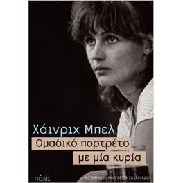 Ομαδικό πορτρέτο με μία κυρία