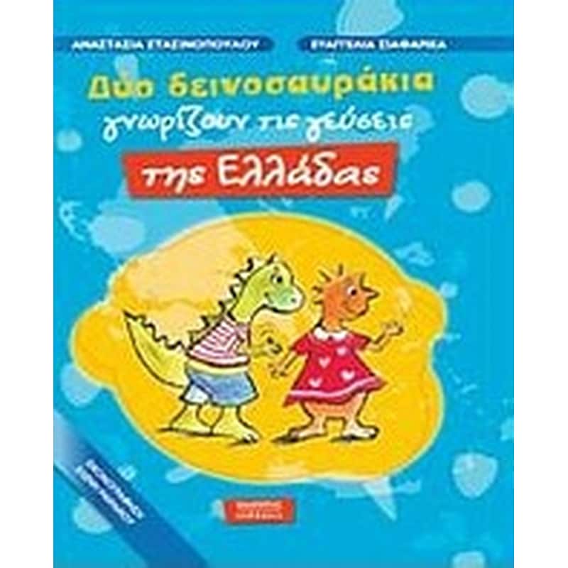 Δύο δεινοσαυράκια γνωρίζουν τις γεύσεις της Ελλάδας