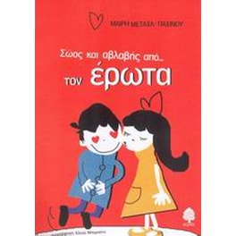 Σώος και αβλαβής από τον έρωτα