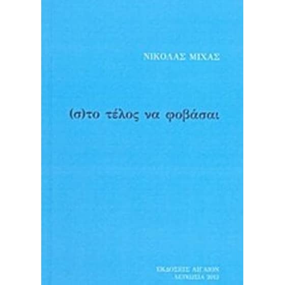 (σ)το τέλος να φοβάσαι image 0