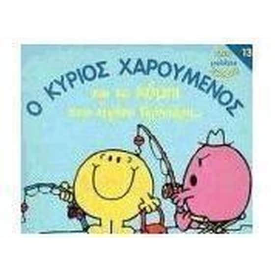 Ο κύριος Χαρούμενος και το χόμπι του κύριου Γκρινιάρη image 0
