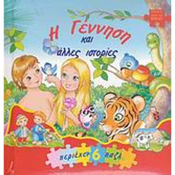 Η Γέννηση και άλλες ιστορίες image 0
