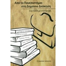 Από το πανεπιστήμιο στη δημόσια διοίκηση