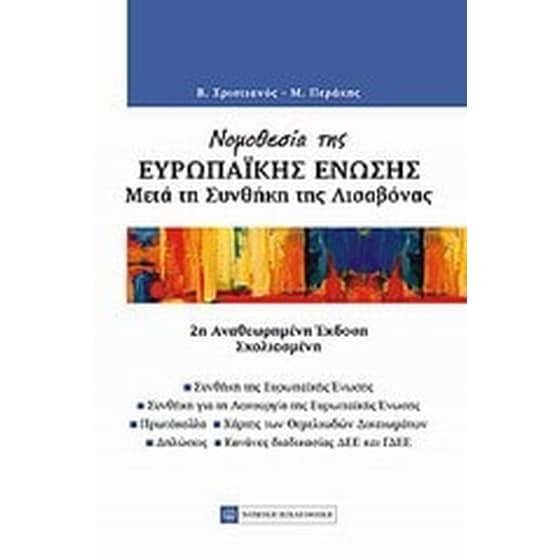 Νομοθεσία της Ευρωπαϊκής Ένωσης μετά της Συνθήκη της Λισαβόνας image 0