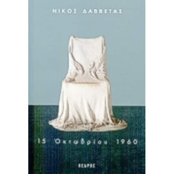 15 Οκτωβρίου 1960 image 0