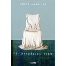 15 Οκτωβρίου 1960