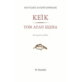 Κέικ. Τον άυλο εσένα
