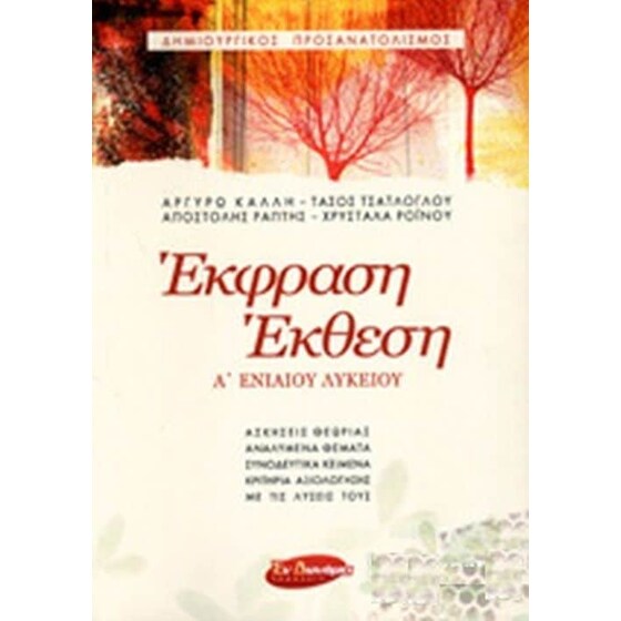 Βοήθημα Έκφραση Έκθεση Α' Ενιαίου Λυκείου image 0
