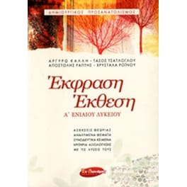 Βοήθημα Έκφραση Έκθεση Α' Ενιαίου Λυκείου