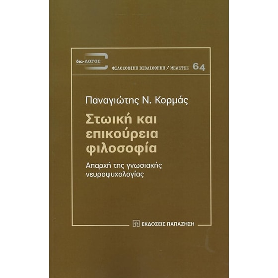 Στωική και επικούρεια φιλοσοφία image 0