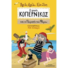 Ο μικρός Κοπέρνικος και οι πειρατές του φάρου