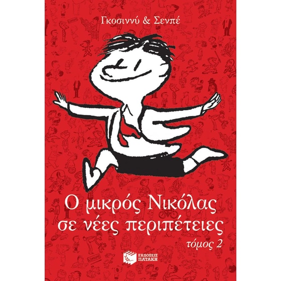 Ο μικρός Νικόλας σε νέες περιπέτειες image 0