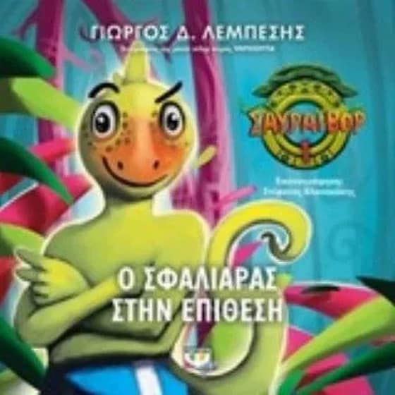 Σαυράιβορ 1- Ο Σφαλιάρας στην επίθεση image 0