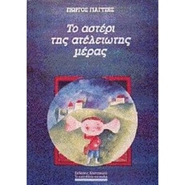 Το αστέρι της ατέλειωτης μέρας