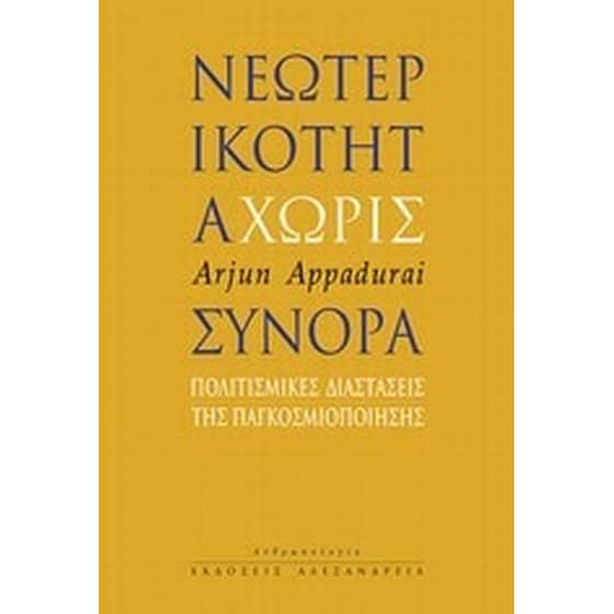 Νεωτερικότητα χωρίς σύνορα image 0