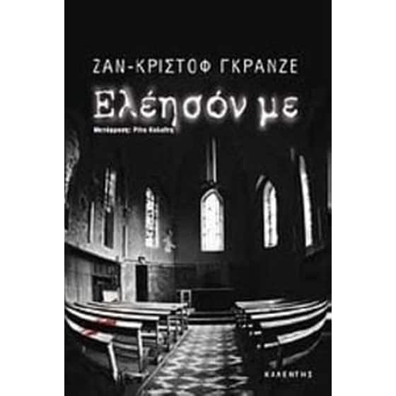 Ελέησόν με image 0