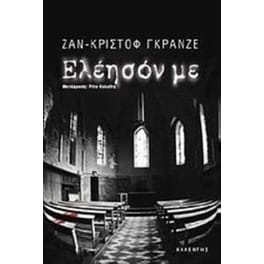 Ελέησόν με