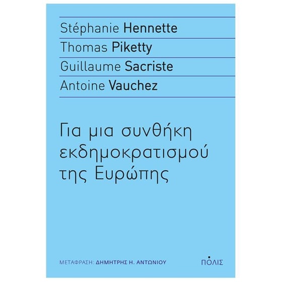 Για μια συνθήκη εκδημοκρατισμού της Ευρώπης image 0