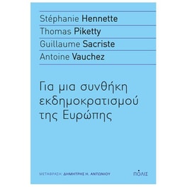 Για μια συνθήκη εκδημοκρατισμού της Ευρώπης