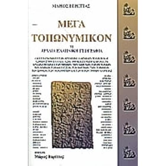 Μέγα τοπωνυμικόν ή αρχαία ελληνική γεωγραφία image 0