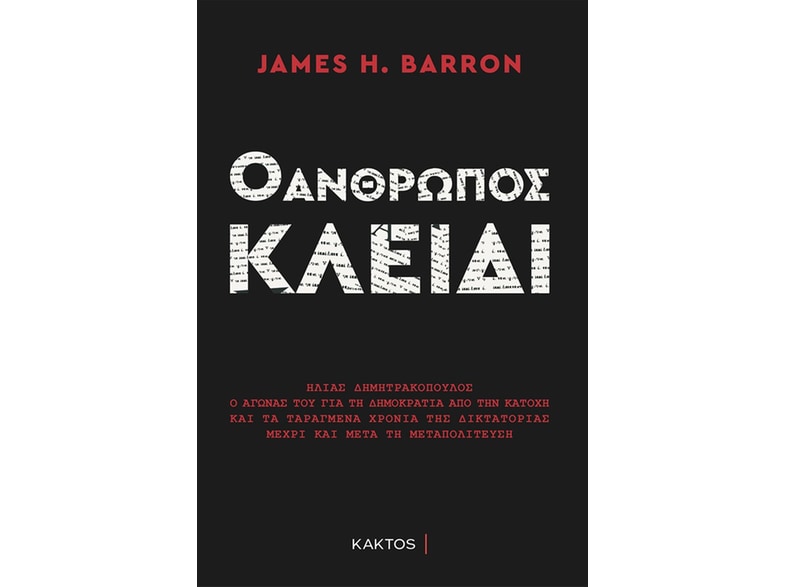 Ο άνθρωπος κλειδί