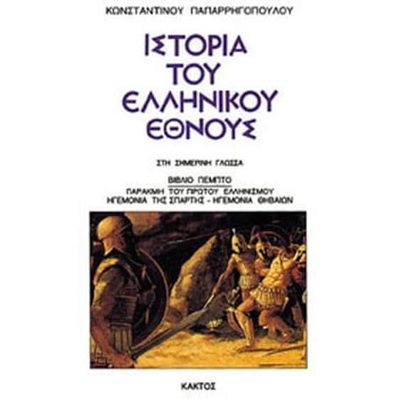 Ιστορία του Ελληνικού Έθνους - 5ος ΤΟΜΟΣ: Παρακμή του πρώτου Ελληνισμού. Ηγεμονία Σπάρτης - Ηγεμονία Θηβαίων image 0
