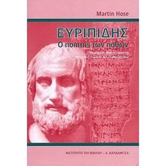 Ευριπίδης, ο ποιητής των παθών image 0