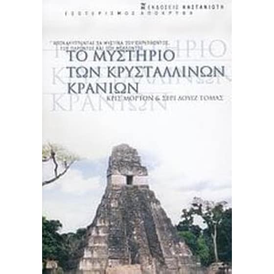 Το μυστήριο των κρυστάλλινων κρανίων image 0