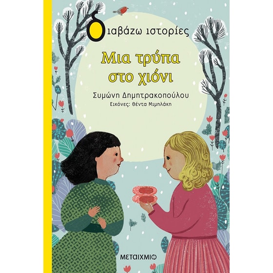 Μια τρύπα στο χιόνι image 0