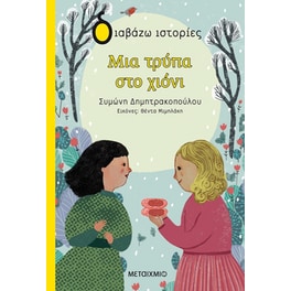 Μια τρύπα στο χιόνι
