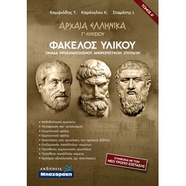Βοήθημα Αρχαία Ελληνικά Γ' Λυκείου Φάκελους Υλικου - Α' Τόμος