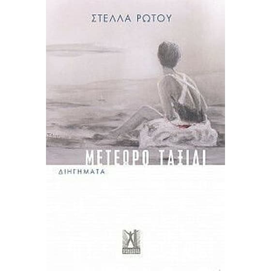 Μετέωρο ταξίδι image 0
