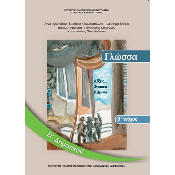 Γλώσσα ΣΤ' Δημοτικού Τεύχος Β 10-0158 image 0