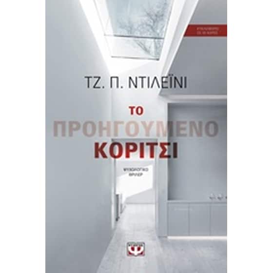 Το προηγούμενο κορίτσι image 0