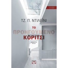 Το προηγούμενο κορίτσι