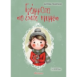 Γράμματα στο έλατο κρυμμένα