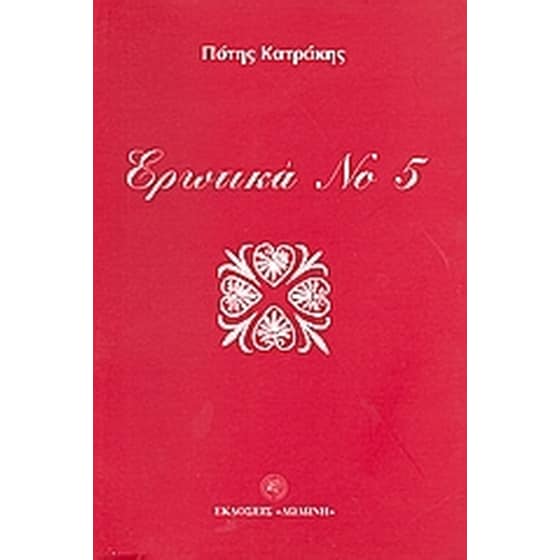 Ερωτικά Νο 5 image 0