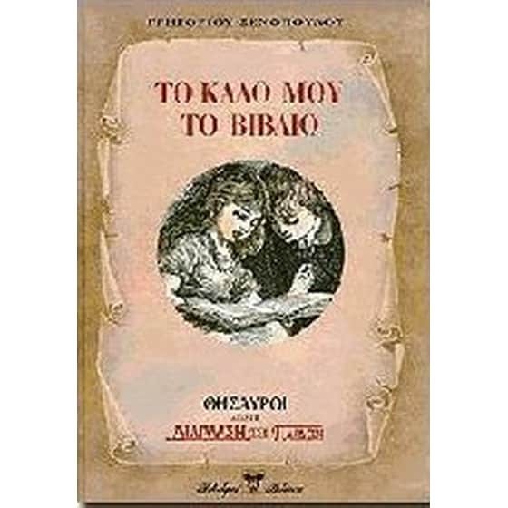 Το καλό μου βιβλίο image 0
