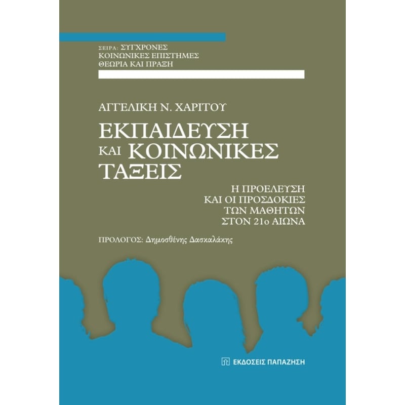 Εκπαίδευση και κοινωνικές τάξεις
