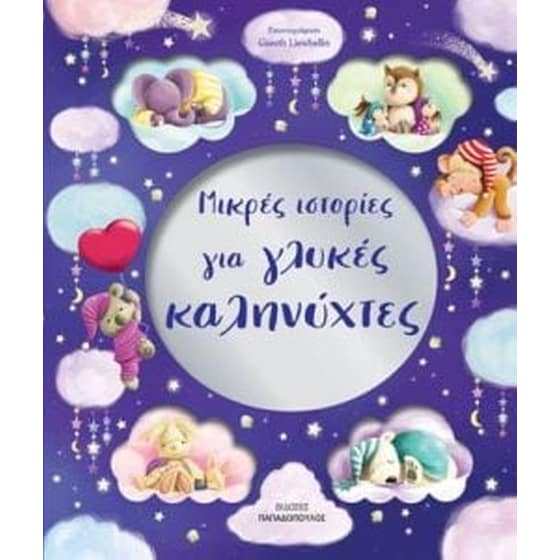 Μικρές ιστορίες για γλυκές καληνύχτες image 0