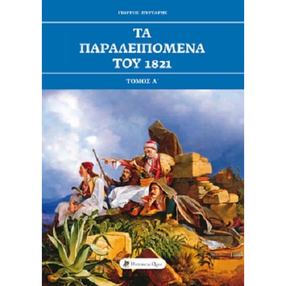Τα παραλειπόμενα του 1821 image 0