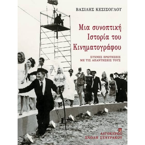 Μια συνοπτική ιστορία του κινηματογράφου image 0