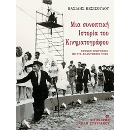 Μια συνοπτική ιστορία του κινηματογράφου