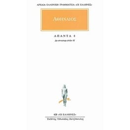 Άπαντα 8