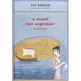 Η σιωπή των κοριτσιών
