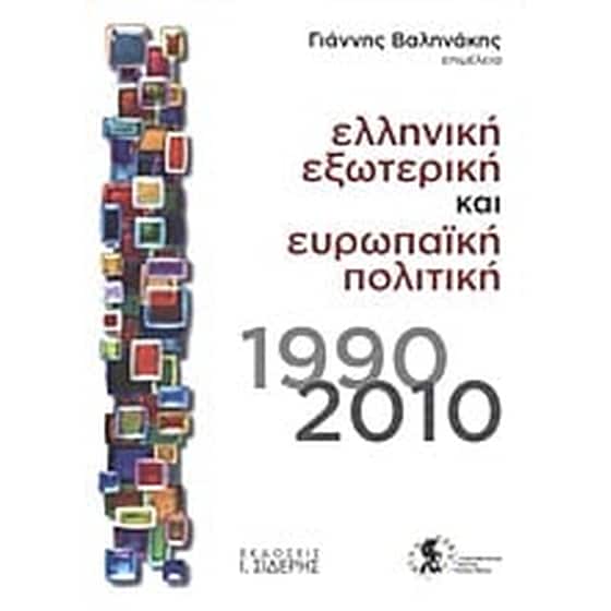 Ελληνική εξωτερική και ευρωπαϊκή πολιτική image 0